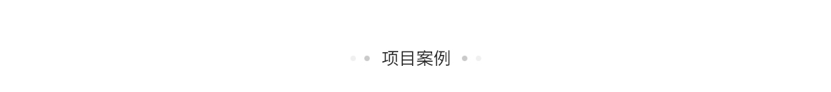 工程案例_01